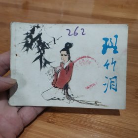 连环画～斑竹泪