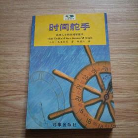 时间舵手：成功人士的时间管理术