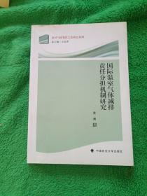 应对气候变化立法研究系列：国际温室气体减排责任分担机制研究