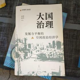 大国治理：发展与平衡的空间政治经济学