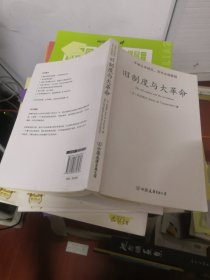 旧制度与大革命：中英文