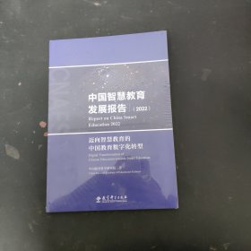 中国智慧教育发展报告（2022）：迈向智慧教育的中国教育数字化转型（未拆封）