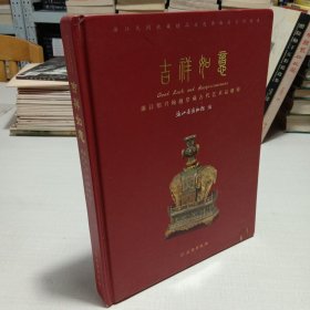 吉祥如意：浙江绍兴翰越堂藏古代艺术品精粹