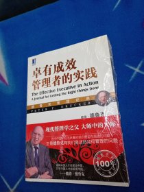 德鲁克管理经典：卓有成效管理者的实践【未拆封 塑封机点破损】