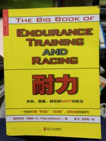 耐力：无伤、燃脂、轻松的MAF训练法