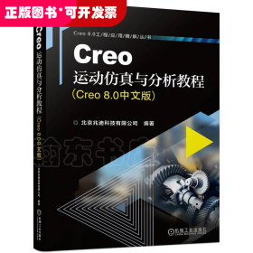 Creo运动仿真与分析教程