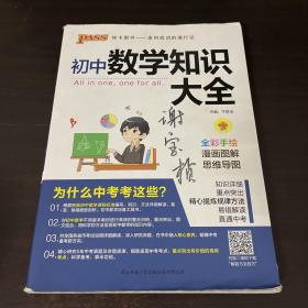 新版初中数学知识大全中考初一初二初三知识全解知识清单数学公式定理大全