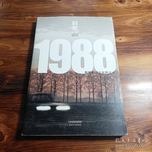 1988：我想和这个世界谈谈