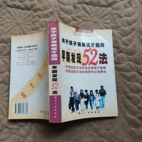 关于孩子将来成才趋向早期发现52法