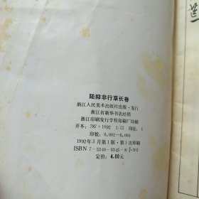 陆抑非行草长卷