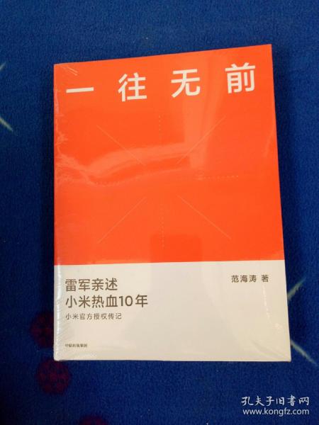 一往无前雷军亲述小米热血10年小米官方传记小米传小米十周年