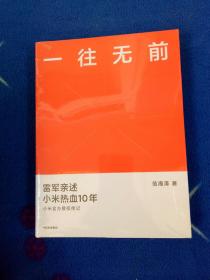 一往无前雷军亲述小米热血10年小米官方传记小米传小米十周年