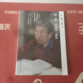 中国大书法——碑.帖.经书分三派论