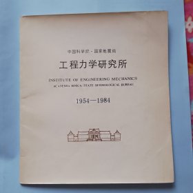 中国科学院.国家地震局 工程力学研究所 老画册 1954-1984