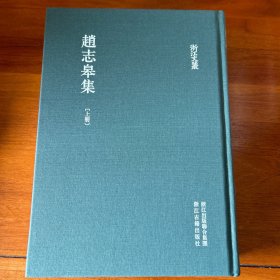 浙江文丛 赵志皋集(精装 繁体竖排 两册)