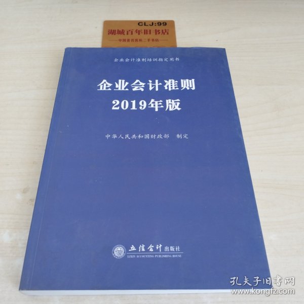 企业会计准则 2019年版 