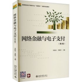 網(wǎng)絡(luò)金融與電子支付第三3版李蔚田北京大學(xué)出版社9787301328583