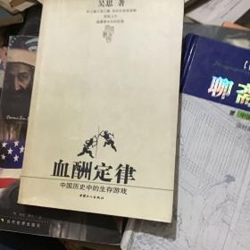 血酬定律：中国历史中的生存游戏