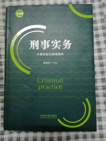 刑事实务办案技能与疑难解析