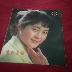 电影画报1980年2