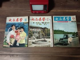 大众医学 1979年第11期 1981年第7期 1982年第9期（3本合售）