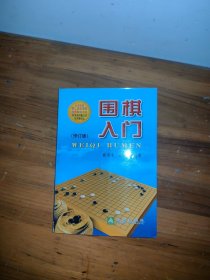 围棋入门（修订版）