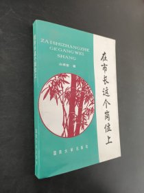 在市長這個(gè)崗位上