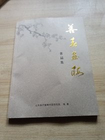 善春画梅作品集（签名本）