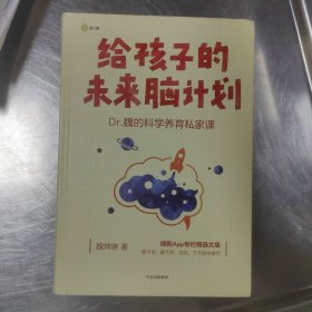 给孩子的未来脑计划