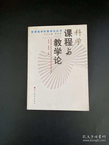 科学课程与教学论——新课程学科教学论丛书