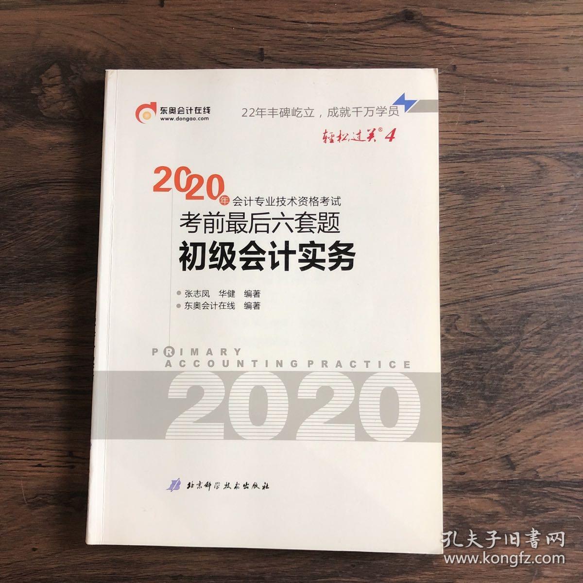 东奥初级会计2020 轻松过关2 2020年会计专业技术资格考试机考题库一本通 初级会计实务 轻二