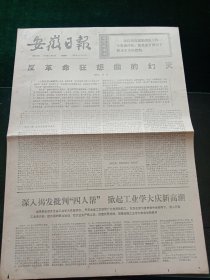 安徽日报，1977年1月13日山东胜利石油化工总厂建成；合肥市阜阳路桥建成通车，其它详情见图，对开四版。