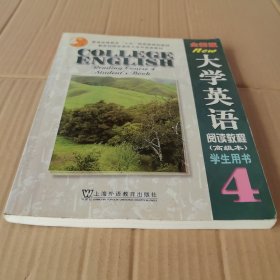 全新版大学英语：阅读教程学生用书4：全新版。高级本。