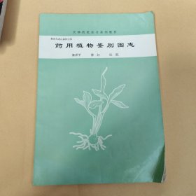 药用植物鉴别图志