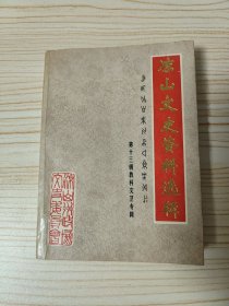 凉山文史资料选辑（十三）教科文专辑