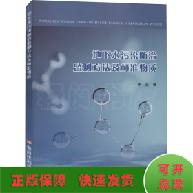 地下水污染防治監(jiān)測(cè)方法及標(biāo)準(zhǔn)物質(zhì)