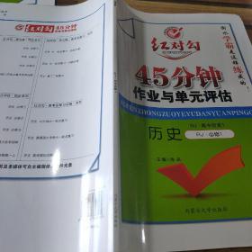 红对勾45分钟作业与单元评估高中历史1必修1