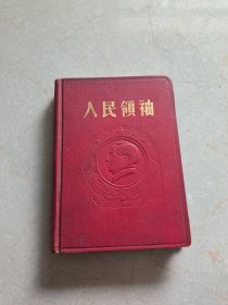 人民领袖笔记本（内页没有写）