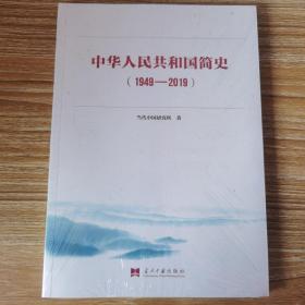 中华人民共和国简史（1949—2019）中宣部2019年主题出版重点出版物《新中国70年》的简明读本（全新未开封）