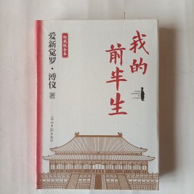 我的前半生：权威版全本（末代皇帝溥仪的传奇一生！豪送三种赠品！史上较受欢迎珍藏本，适合传承后代，特别收录50余张珍贵历史老照片）