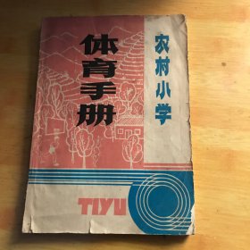 农村小学体育手册