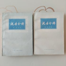 说岳全传