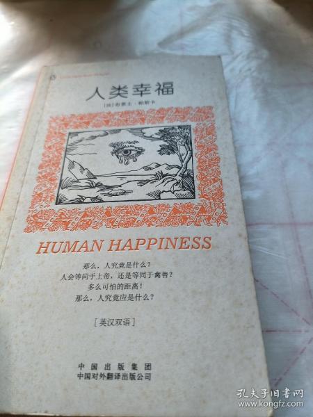 人类幸福