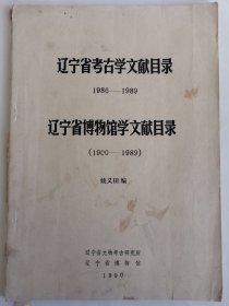 考古文献资料：辽宁省考古学文献目录1986-1989博物馆学文献目录1900-1989（姚义田）