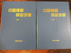 中国律师执业手册 文书卷（上下）无书衣