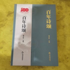 百年诗颂（精装）一版一印