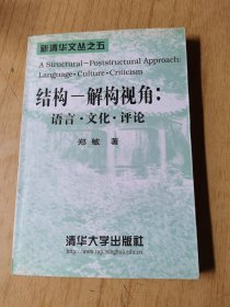 结构-解构视角:语言·文化·评论 平装32开，售50元包快递