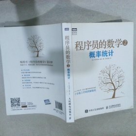 程序员的数学2：概率统计