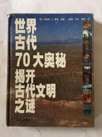 世界古代70大奥秘
