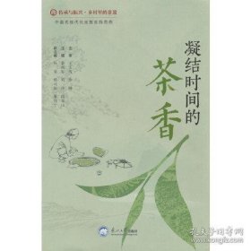 凝结时间的茶香